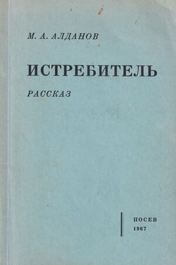 Istrebitel'. Rasskaz