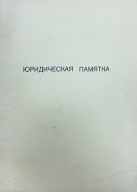 Iuridicheskaia pamiatka