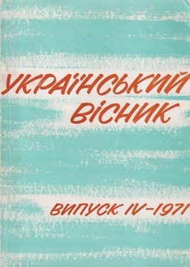Ukrainsky Visnyk (vypusk IV–1971)