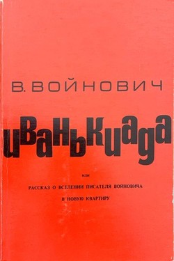 Ivankiada, ili rasskaz o vselenii pisatelia Voinovicha v novuiu kvartiru The Ivankiad, Or the Tale of the Writer Voinovichs Installation in His New Apartment