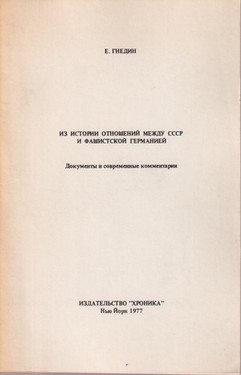 Iz istorii otnoshehii mezhdu SSSR i fashistskoi Germaniei