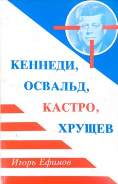 Kennedi, Osvald, Kastro, Khrushchev. Dokumental'no-istoricheskoe issledovanie