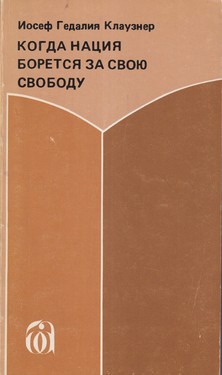 Kogda natsiia boretsia za svoiu svobodu