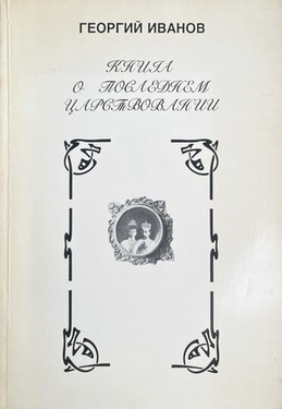 Kniga o poslednem tsarstvovanii