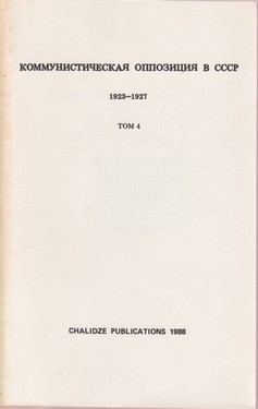 Kommunisticheskaia oppozitsiia v SSSR. 1923-1927. Vol. 4 (1927)
