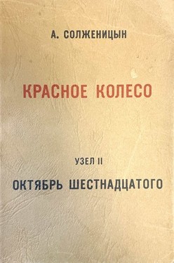 Krasnoe koleso. Povestvovane v otmerennykh srokakh. Uzel II. Oktiabr shestnadtsatogo