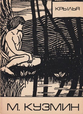 Kryl'ia. Povest' v trekh chastiakh