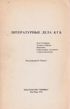 Literaturnye dela KGB