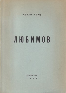Vera Aleksandrova. The Literary Portrait of A. Sinyavsky