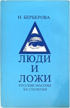 Liudi i lozhi. Russkie masony XX stoletiia