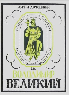 Sv. Volodymyr Velykyi