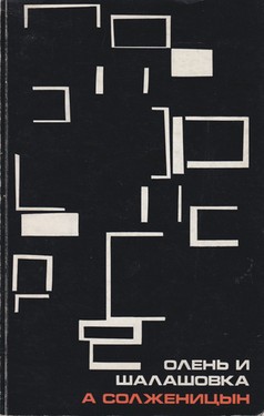 Olen' i shalashovka