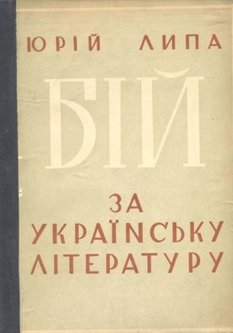 Bii za ukrainsku literaturu