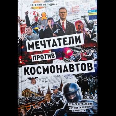 Mechtateli protiv kosmonavtov. Otvaga i tragediia antiputinskogo protesta