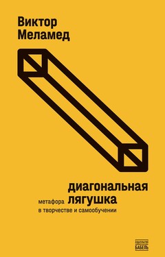 Diagonal'naia liagushka. Metafora v tvorchestve i samoobuchenii