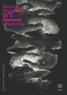 PGT Dikson. Trilogiia