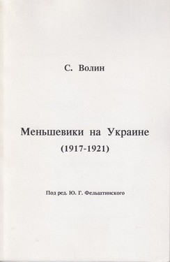 Men'sheviki na Ukraine (1917-1921)
