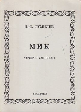 Mik. Afrikanskaia poema