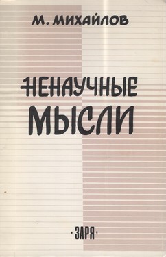 Nenauchnye mysli