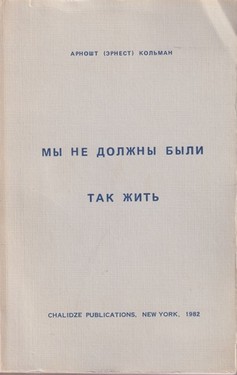 My ne dolzhny byli tak zhit'