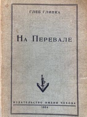 Na perevale. Sbornik proizvedenii pisatelei gruppy "Pereval" A.K. Voronskogo, Nik. Zarudina, Ivana Kataeva i dr.