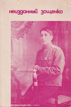 Neizdannyi Zoshchenko