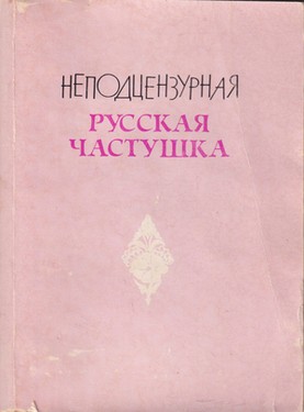 Nepodtsenzurnaia russkaia chastushka