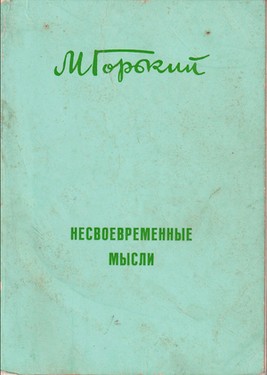 Nesvoevremennye mysli. Stat'i 1917-1918 gg.