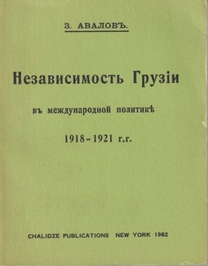 Nezavisimost' Gruzii. 1918-1921 gg