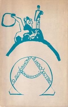 O dukhovnom v iskusstve