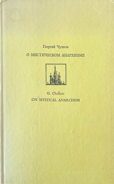 O misticheskom anarkhizme