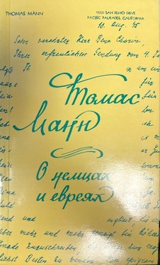 O nemtsakh i evreiakh. Stat'i, rechi, pis'ma, dnevniki