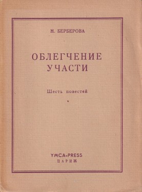 Oblegchenie uchasti. Shest' povestei