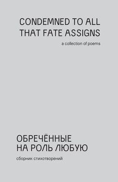 Obrechennye na rol’ liubuiu. Sbornik stikhotvorenii poetov “nezamechennogo pokoleniia”