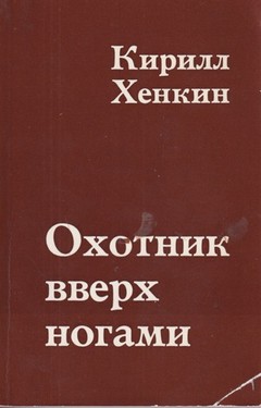 Okhotnik vverh nogami