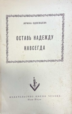 Ostav' nadezhdu navsegda