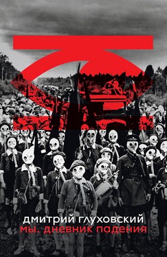 My. Dnevnik padeniia