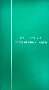 Panorama sovremennykh idei