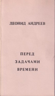 Pered zadachami vremeni