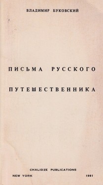 Pis'ma russkogo puteshestvennika