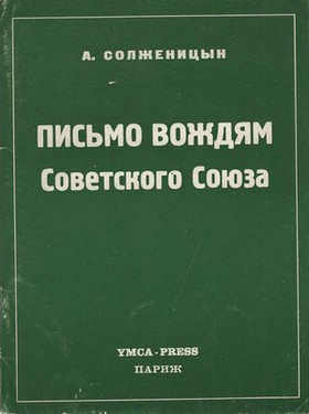 Pis'mo vozhdiam Sovetskogo Soiuza