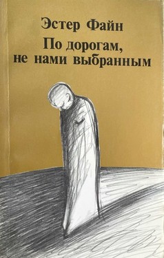 Po dorogam, ne nami vybrannym