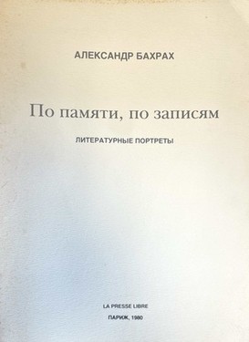 Po pamiati, po zapisiam. Literaturnye portrety