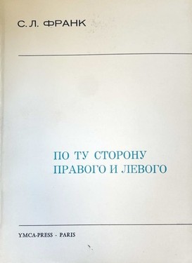 Po tu storonu pravogo i levogo