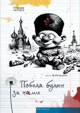 Pobeda budet za nami