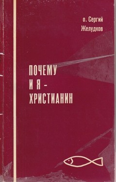 Pochemu i ia khristianin