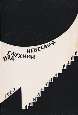 Pod glukhimi nebesami