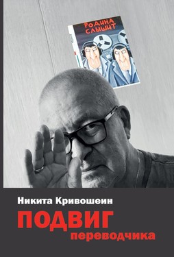 Podvig perevodchika. Vospominaniia