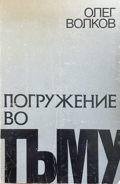 Pogruzhenie vo t'mu. Iz perezhitogo