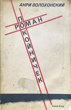 Pokoinichek. Roman